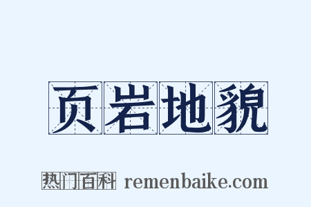 页岩地貌是什么意思的图片